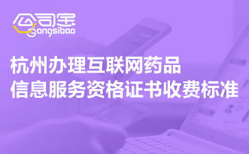 杭州辦理互聯(lián)網(wǎng)藥品信息服務(wù)資格證書(shū)的收費(fèi)與流程指南